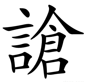謒